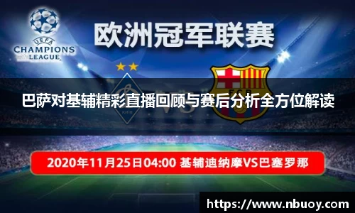 巴萨对基辅精彩直播回顾与赛后分析全方位解读