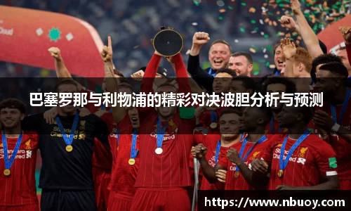 巴塞罗那与利物浦的精彩对决波胆分析与预测