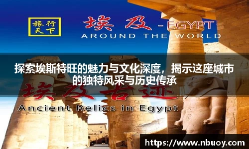 探索埃斯特旺的魅力与文化深度，揭示这座城市的独特风采与历史传承