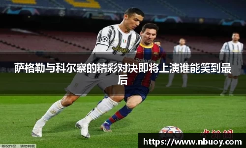 萨格勒与科尔察的精彩对决即将上演谁能笑到最后